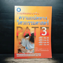 รวมข้อสอบจริง ความถนัดทางวิศวกรรมศาสตร์ PAT 3 รูปที่ 1