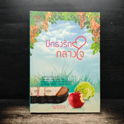 ปักธงรักกลางใจ - พรรษ รูปที่ 1