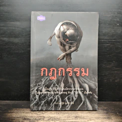 กฎกรรม - ประโยชน์ฐิติ นุตร์อำพันธ์ รูปที่ 1