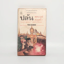 ปล้นพุทธรูปทองคำ - W.H. Canaway รูปที่ 1