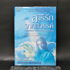 สารรักจากสวรรค์ - ดร. ไบรอัน แอล ไวส์, มณฑานี ตันติสุข (ผู้เขียนและผู้แปลเราจะข้ามเวลามาพบกัน) รูปที่ 1