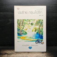 ปมร้าย กรุ่นไอรัก - err_or รูปที่ 1
