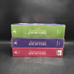 เรื่องเล่าจากมหากาพย์ มหาภารตะ เล่ม 1-3 + สังเขปเรื่องเล่าจากมหากาพย์ มหาภารตะ - วีระ ธีรภัทร รูปที่ 2