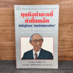 ถุงมือกำมะหยี่ กำปั้นเหล็ก คัมภีร์ผู้นำของเทพเจ้าแห่งการบริหาร - โคโนสุเกะ มัตสุชิตะ รูปที่ 1