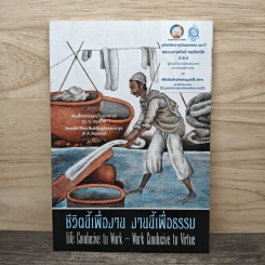 ชีวิตนี้เพื่องาน งานนี้เพื่อธรรม - สมเด็จพระพุทธโฆษาจารย์ (ป.อ.ปยุตโต) รูปที่ 1