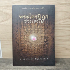 พระไตรปิฎกร่วมสมัย - พระมหาอุเทน ปัญญาปริทัตต์ รูปที่ 1
