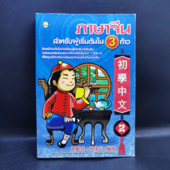 ภาษาจีนสำหรับผู้เริ่มต้นใน 3 ก้าว รูปที่ 1