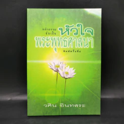 หลักธรรมอันเป็นหัวใจพระพุทธศาสนา - วศิน อินทสระ รูปที่ 1