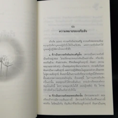 หลักธรรมอันเป็นหัวใจพระพุทธศาสนา - วศิน อินทสระ รูปที่ 12