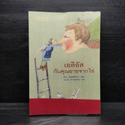เอลิอัสกับคุณยายจากไข่ - อิวา โพรชัสโควา รูปที่ 1