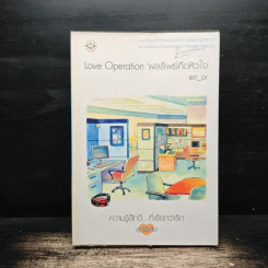 Love Operaion ผลลัพธ์คือหัวใจ - err_or รูปที่ 1