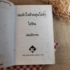 ห่มหัวใจด้วยอุ่นไอรัก - ไอริณ รูปที่ 8