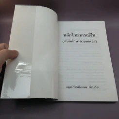 หลักไวยากรณ์จีน (ฉบับศึกษาด้วยตนเอง) - อดุลย์ รัตนมั่นเกษม รูปที่ 6