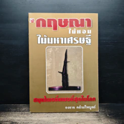 กฤษณาไม้หอม ไม้มหาเศรษฐี - องอาจ คล้ามไพบูลย์ รูปที่ 1