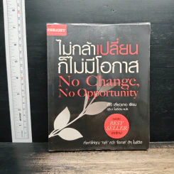 ไม่กล้าเปลี่ยน ก็ไม่มีโอกาส No Change, No Opportunity - เจิง เสี่ยวเกอ รูปที่ 1