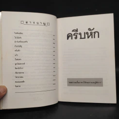 ครีบหัก - ประภัสสร เสวิกุล รูปที่ 7