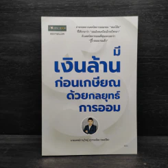 มีเงินล้านก่อนเกษียณด้วยกลยุทธ์การออม - หมอโอ๊ต รูปที่ 1