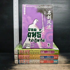ยอดยุทธ์ปาฏิหาริย์ 4 เล่มจบ - โก้วเล้ง, ส.สิริวิทย์ รูปที่ 1