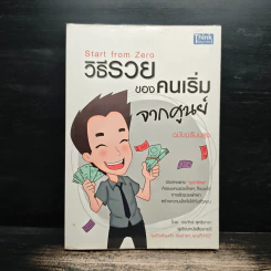 วิธีรวยของคนเริ่มจากศูนย์ - กรภัทร์ สุทธิดารา รูปที่ 1