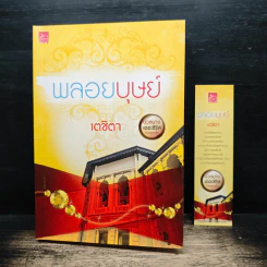 พลอยบุษย์ - เตชิตา รูปที่ 8