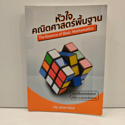 หัวใจคณิตศาสตร์พื้นฐาน The Essence of Basic Mathematics - ณัฐ อุดมพาณิชย์ รูปที่ 1