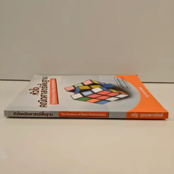 หัวใจคณิตศาสตร์พื้นฐาน The Essence of Basic Mathematics - ณัฐ อุดมพาณิชย์ รูปที่ 2