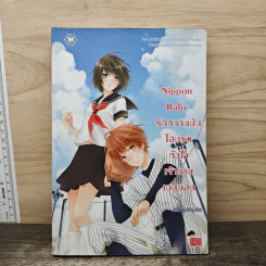 Nippon Baby รักหวานมันโฮมรันหัวใจเจ้าชายเบสบอล - เจ้าหญิงผู้เลอโฉม รูปที่ 1