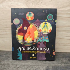 คุณพระรัตนตรัย แสงแห่งพระรัตนตรัยนำสู่ชีวิตประเสริฐ - สุภีร์ ทุมทอง รูปที่ 1