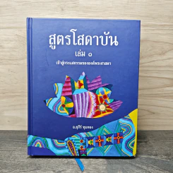 สูตรโสดาบัน เล่ม 1 - อ.สุภีร์ ทุมทอง รูปที่ 1