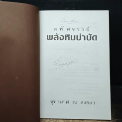 มหัศจรรย์พลังหินบำบัด - จุฑามาศ ณ สงขลา รูปที่ 6