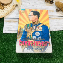 ในหลวงของเรา (ปกแข็ง)