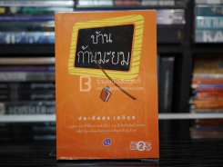 บ้านก้านมะยม - ประภัสสร เสวิกุล รูปที่ 1