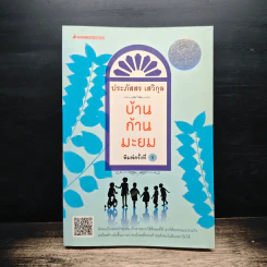 บ้านก้านมะยม - ประภัสสร เสวิกุล