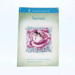 ในสวนรัก - Frances Hodgson Burnett (มีตราปั๊ม)