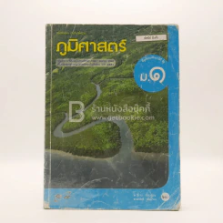 หนังสือเรียน รายวิชาพื้นฐาน ภูมิศาสตร์ ม.1 (มีรอยขีดเขียน) รูปที่ 1