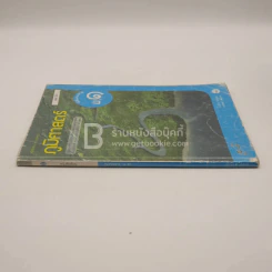 หนังสือเรียน รายวิชาพื้นฐาน ภูมิศาสตร์ ม.1 (มีรอยขีดเขียน) รูปที่ 2