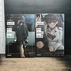 ผมที่ถูกจองจำกับผู้คุมสาวมัธยมปลาย เล่ม 1-2