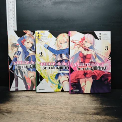จอมมารเกิดใหม่ วิทยาลัยผู้พิทักษ์ เล่ม 1-3
