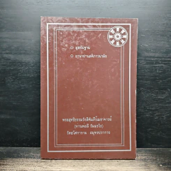 มูลกัมมัฏฐาน อานาปานสติภาวนามัย อนุสรณ์ในงานบำเพ็ญกุศลอุทิศถวาย พระสุทธิธรรมรังสีคัมภีรเมธาจารย์ (ท่านพ่อลี ธัมมธโร) รูปที่ 1