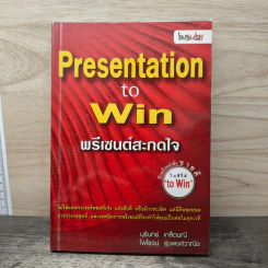 Presentation to Win พรีเซนต์สะกดใจ - บุรินทร์ เกล็ดมณี, ไพโรจน์ รุ่งพงศ์วาณิช รูปที่ 1