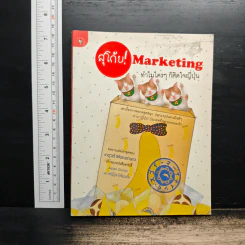 สุโก้ย! Marketing ทำไมใครๆ ก็ติดใจญี่ปุ่น - เกตุวดี Marumura รูปที่ 1