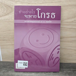 โพชฌงค์ : พุทธวิธีเสริมสุขภาพ - พระพรหมคุณาภรณ์ (ป.อ.ปยุตโต) รูปที่ 5