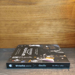 พาเหรดแห่งความเงียบงัน - ฮิงาชิโนะ เคโงะ (Keigo Higashino) รูปที่ 2
