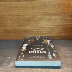 พาเหรดแห่งความเงียบงัน - ฮิงาชิโนะ เคโงะ (Keigo Higashino) รูปที่ 4