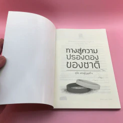 ทางสู่ความปรองดองของชาติ - สุนัย เศรษฐ์บุญสร้าง รูปที่ 6