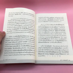 ทางสู่ความปรองดองของชาติ - สุนัย เศรษฐ์บุญสร้าง รูปที่ 11