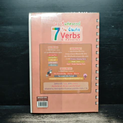 ไดอารี่มหัศจรรย์ 7 วันฉันเก่ง Verbs & Adverbs - ศิริพร โตพึ่งพงศ์ รูปที่ 2