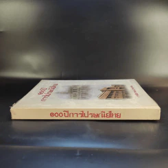 100 ปี การไปรษณีย์ไทย รูปที่ 3