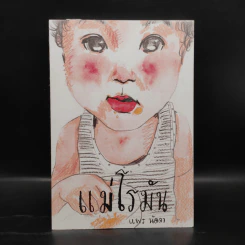แม่โรมัน - แพร นัดดา รูปที่ 1