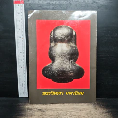 พระปิดตามหานิยม เล่ม 1 รูปที่ 2